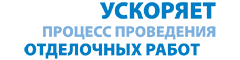 ускоряет процесс проведения отделочных работ ускоряет процесс проведения отделочных работ