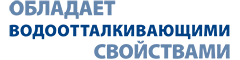 обладает водоотталкивающими свойствами обладает водоотталкивающими свойствами