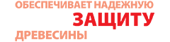 обеспечивает надежную защиту древесины обеспечивает надежную защиту древесины