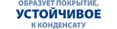 образует покрытие, устойчивое к конденсату образует покрытие, устойчивое к конденсату