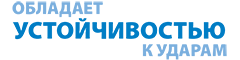 обладает устойчивостью к ударам обладает устойчивостью к ударам