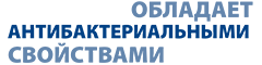 обладает антибактериальными свойствами обладает антибактериальными свойствами