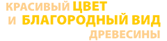 красивый цвет и благородный вид древесины красивый цвет и благородный вид древесины