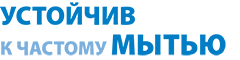 устойчив к частому мытью устойчив к частому мытью