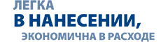 легка в нанесении, экономична в расходе легка в нанесении, экономична в расходе