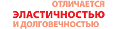 отличается эластичностью и долговечностью отличается эластичностью и долговечностью