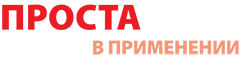 проста в применении проста в применении
