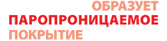 образует паропроницаемое покрытие образует паропроницаемое покрытие