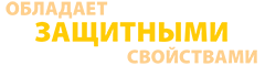 обладает защитными свойствами обладает защитными свойствами