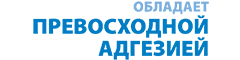 обладает превосходной адгезией обладает превосходной адгезией
