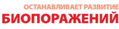 останавливает развитие биопоражений останавливает развитие биопоражений