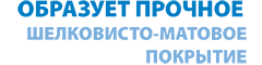 образует прочное шелковисто-матовое покрытие образует прочное шелковисто-матовое покрытие