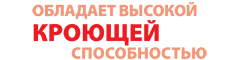 обладает высокой кроющей способностью обладает высокой кроющей способностью