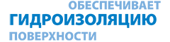 обеспечивает гидроизоляцию поверхности обеспечивает гидроизоляцию поверхности