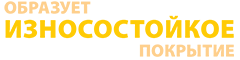 образует износостойкое покрытие образует износостойкое покрытие