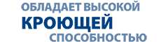 обладает высокой кроющей способностью обладает высокой кроющей способностью