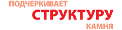 подчеркивает структуру камня подчеркивает структуру камня