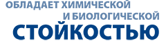 обладает химической и биологической стойкостью обладает химической и биологической стойкостью