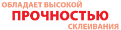 обладает высокой прочностью склеивания обладает высокой прочностью склеивания