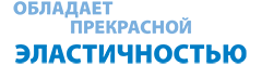 обладает прекрасной эластичностью обладает прекрасной эластичностью
