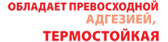 обладает превосходной адгезией, термостойкая обладает превосходной адгезией, термостойкая