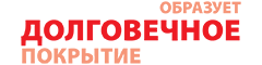 образует долговечное покрытие образует долговечное покрытие