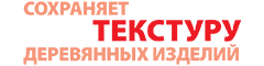 сохраняет текстуру деревянных изделий сохраняет текстуру деревянных изделий