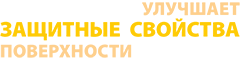 улучшает защитные свойства поверхности улучшает защитные свойства поверхности