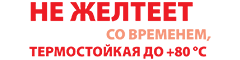 не желтеет со временем, термостойкая до +80 °С не желтеет со временем, термостойкая до +80 °С