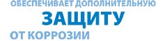 обеспечивает дополнительную защиту от коррозии обеспечивает дополнительную защиту от коррозии