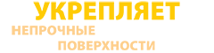 укрепляет непрочные поверхности укрепляет непрочные поверхности