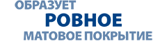 образует ровное матовое покрытие образует ровное матовое покрытие