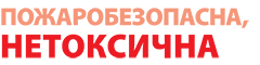 пожаробезопасна, нетоксична пожаробезопасна, нетоксична