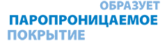 образует паропроницаемое покрытие образует паропроницаемое покрытие