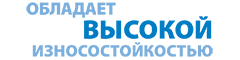 обладает высокой износостойкостью обладает высокой износостойкостью