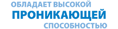 обладает высокой проникающей способностью обладает высокой проникающей способностью
