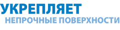укрепляет непрочные поверхности укрепляет непрочные поверхности