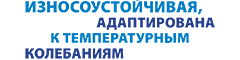 износоустойчивая, адаптирована к температурным колебаниям износоустойчивая, адаптирована к температурным колебаниям