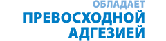 обладает превосходной адгезией обладает превосходной адгезией
