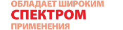 обладает широким спектром применения обладает широким спектром применения