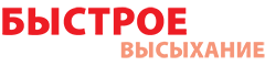 быстрое высыхание быстрое высыхание