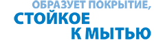 образует покрытие, стойкое к мытью образует покрытие, стойкое к мытью
