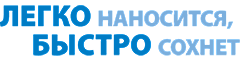 легко наносится, быстро сохнет легко наносится, быстро сохнет